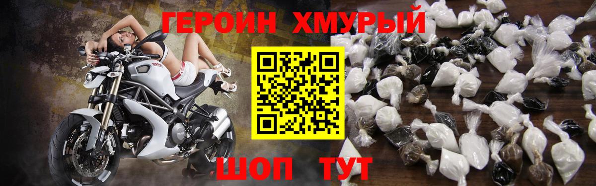 ГЕРОИН хмурый Обь